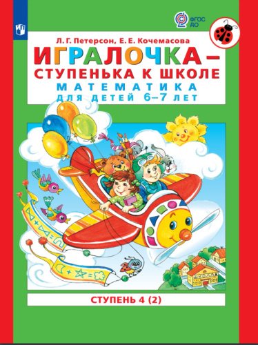 Петерсон. Игралочка — ступенька к школе. Математика для детей 6-7 лет. Ступень 4 (1). Демонстрационный материал (ФГОС ДО) - 2 198 руб. в alfabook