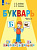 Аксёнова. Букварь 1 кл.Учебник В 2-х ч. Ч.2  /обуч. с интеллект. нарушен/ (ФГОС ОВЗ) - 755 руб. в alfabook