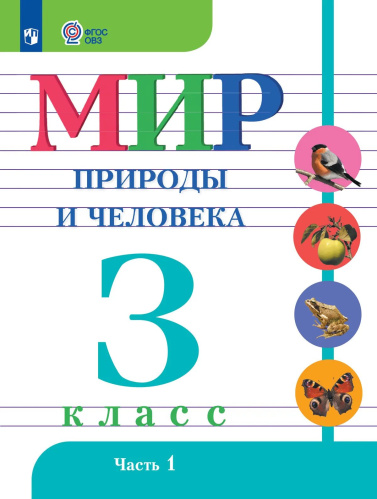 Матвеева. Мир природы и человека. 3 класс.  Учебник. В 2-х ч. Ч.1 /обуч. с интеллект. нарушен/ - 962 руб. в alfabook