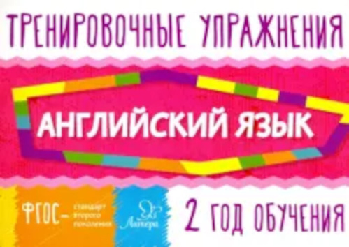 Ушакова. Английский язык. Тренировочные упражнения. 2 год обучения. - 62 руб. в alfabook