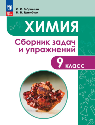 Габриелян. Химия. Сборник задач и упражнений. 9 класс - 350 руб. в alfabook