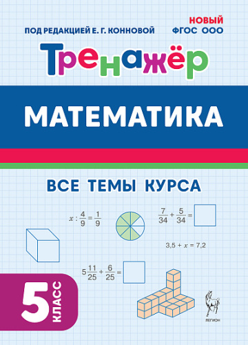 Математика. 6 класс. Тренажер. 3 изд.  НОВЫЙ ФГОС  Под редакцией Е.Г. Конновой - 139 руб. в alfabook