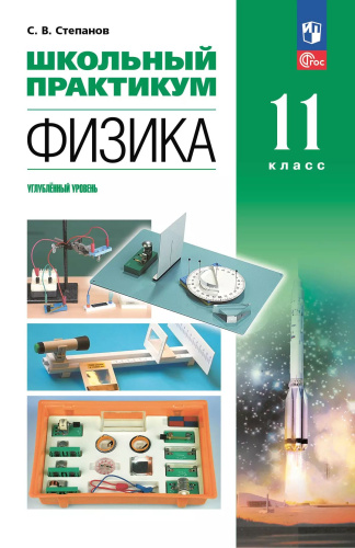 Степанов. Физика. 11 кл. Углублённый уровень. Школьный практикум - 346 руб. в alfabook