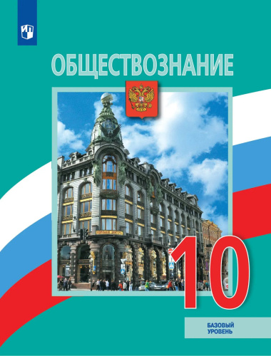 Боголюбов. Обществознание. 10 класс. Учебник. Базовый уровень - 1 262 руб. в alfabook
