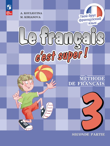 Кулигина. Французский язык. /Le français c'est supe/ 3 класс. Учебник в 2 ч. Часть 2. /ФГОС 2021 - 1 231 руб. в alfabook