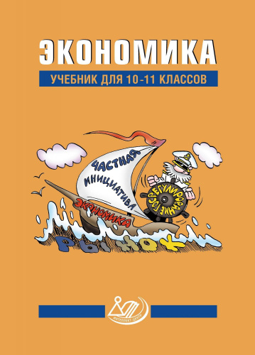 Грязнова. Экономика. 10-11 класс Учебник. - 1 620 руб. в alfabook