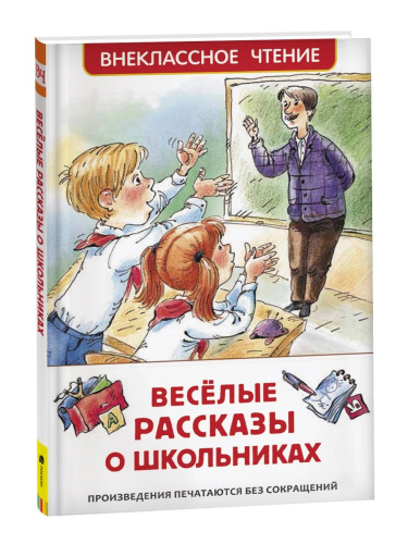 Веселые рассказы о школьниках. Внеклассное чтение. - 197 руб. в alfabook