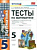 Журавлёв. УМК. Тесты по математике 5 класс. Никольский ФПУ - 165 руб. в alfabook