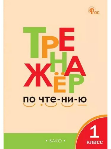 ТР Тренажёр по чтению 1 класс. (ФГОС) /Чурсина. - 222 руб. в alfabook