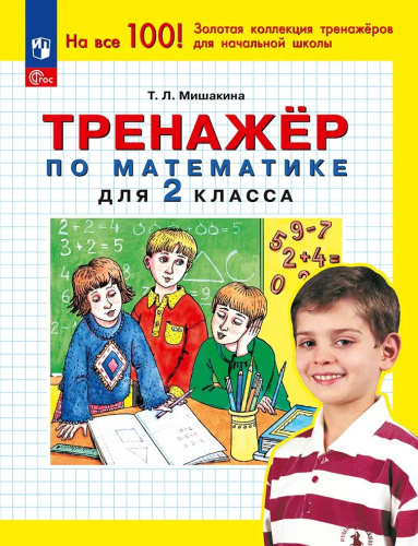Мишакина. Тренажёр по математике. 2 класс.  (ФГОС) - 83 руб. в alfabook