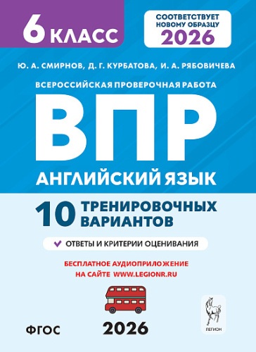 Английский язык. 6 класс. ВПР. 10 вариантов. 2-е изд.  Смирнов Ю.А., Курбатова Д.Г., Рябовичева И.А. - 213 руб. в alfabook