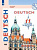 Лытаева. Немецкий язык. 11 класс. Базовый уровень. Тетрадь-тренажёр - 458 руб. в alfabook