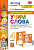 Барашкова. УМКн. Английский язык 4 класс. SPOTLIGHT. Учим слова. Быкова. ФГОС НОВЫЙ (к новому учебнику) - 187 руб. в alfabook