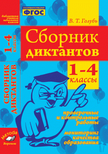 Голубь. Библиотека учителя начальных классов. Сборник диктантов. Проверочные и контрольные работы. Мониторинг качества образования. 1-4 классы. ФГОС. - 275 руб. в alfabook