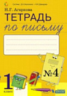 Агаркова. Тетрадь по письму 1 класс. В четырех ч. Часть 4 к Букварю Тимченко