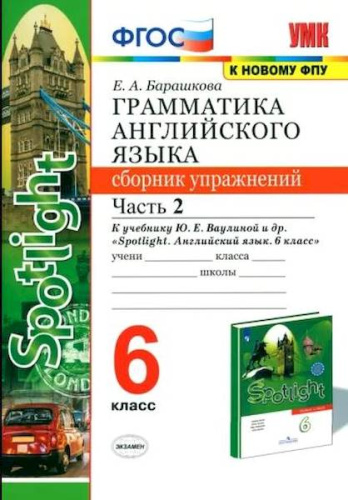 Барашкова. УМК Грамматика английского языка.Сборник упражнений к SPOTLIGHT 6 класс. Часть 2. Ваулина - 155 руб. в alfabook