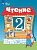Ильина. Чтение. 2 класс.  Учебник. В 2-х ч. Ч.1 /обуч. с интеллект. нарушен/ - 1 080 руб. в alfabook