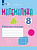 Алышева. Математика. 8 кл.  Р/т (VIII вид). - 643 руб. в alfabook