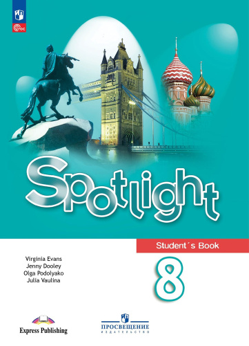 Ваулина. Английский язык. 8 класс. Учебник. /Spotlight/ ФГОС 2021 - 1 793 руб. в alfabook