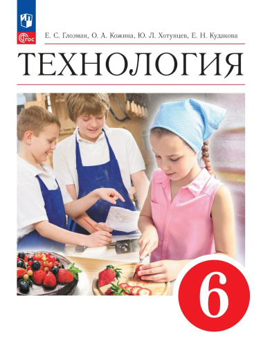 Глозман. Технология. 6 класс. Учебник. /ФГОС 2021 - 1 178 руб. в alfabook