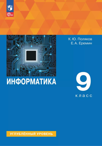 Поляков. Информатика. 9 класс.  Углублённый уровень. Учебное пособие /соотв. ФГОС 2021 - 1 256 руб. в alfabook