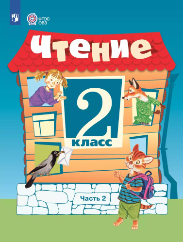 Ильина. Чтение. 2 класс.  Учебник. В 2-х ч. Ч.2 /обуч. с интеллект. нарушен/ - 1 132 руб. в alfabook