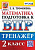 Трофимова. ВПР. Математика 2 класс. Тренажёр - 168 руб. в alfabook