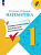 Глаголева. Математика 1 класс. Предварительный контроль, текущий контроль, итоговый контроль к Пр. 1 и 2 ФПУ 22-27 / ШкР - 169 руб. в alfabook