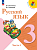 Канакина. Русский язык. 3 класс. Учебник. В 2-х ч. Часть 2. /ФГОС 2021 - 1 158 руб. в alfabook