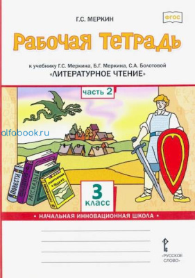 Меркин. Литературное чтение. 3 класс. Рабочая тетрадь (Комплект 2 части) - 442 руб. в alfabook