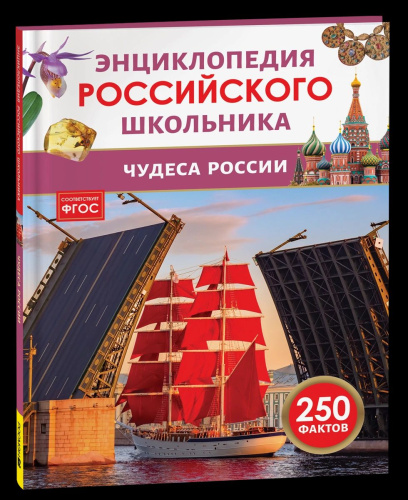 Чудеса света. Энциклопедия российского школьника. - 232 руб. в alfabook