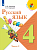 Канакина. Русский язык. 4 класс. Учебник. В 2-х ч. Часть 2. /ФГОС 2021 - 1 038 руб. в alfabook