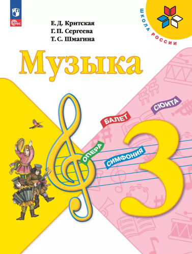 Критская. Музыка. 3 класс. Учебник. /ФГОС 2021 - 1 061 руб. в alfabook