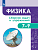 Физика. Сборник задач и упражнений. 7-9 классы. - 687 руб. в alfabook