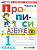 Козлова. Прописи 1 класс. Ч.4. Горецкий. ФГОС НОВЫЙ (к новому учебнику) - 94 руб. в alfabook