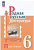 Александрова. Родная русская литература. Практикум. 6 класс. / к ФП 22/27 - 259 руб. в alfabook