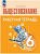 Иванова. Обществознание. Рабочая тетрадь. 6 класс.  / к ФП 22/27 - 250 руб. в alfabook
