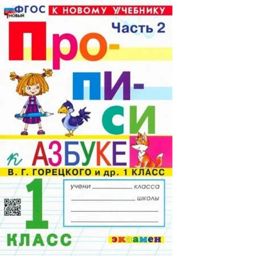 Козлова. Прописи 1 класс. Ч.2. Горецкий. ФГОС НОВЫЙ (к новому учебнику) - 96 руб. в alfabook