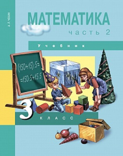 Чекин. Математика. 3 класс. Учебник. Часть 2 - 502 руб. в alfabook