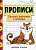 Прописи. Рабочая тетрадь. Палочки, крючочки и петельки. Маврина - 273 руб. в alfabook