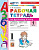 Тихомирова. УМКн. Тесты по русскому языку 1 класс. Ч.1. Канакина, Горецкий. ФГОС НОВЫЙ ( к новому учебнику) - 145 руб. в alfabook