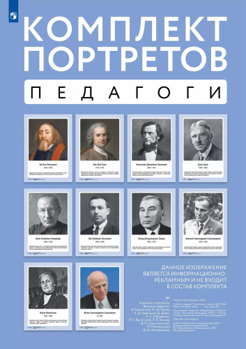 Комплект портретов. Великие педагоги - 947 руб. в alfabook