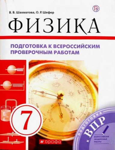 Шахматова. Физика 7 класс. Подготовка к ВПР - 167 руб. в alfabook