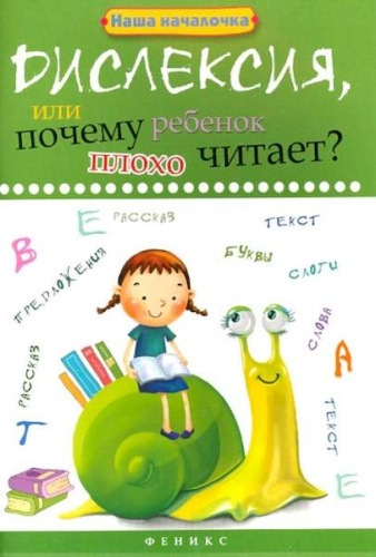 Воронина. Дислексия, или Почему ребенок плохо читает? - 396 руб. в alfabook