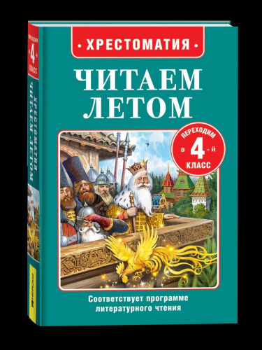 Читаем летом. Переходим в 4-й класс. - 283 руб. в alfabook