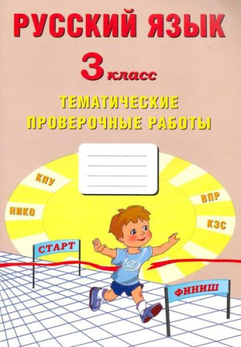 Волкова. Русский язык 3 класс. Тематические проверочные работы - 168 руб. в alfabook