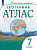География. Атлас /Учись быть первым!/ 7 класс. к ФП 22/27 - 256 руб. в alfabook
