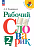 Бондаренко. Рабочий словарик 2 класс. . к Пр.1 ФПУ 22-27 /ШкР, Перспектива - 270 руб. в alfabook