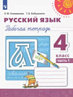 Климанова. Русский язык. 4 класс. Рабочая тетрадь в двух ч. Часть 1 "Перспектива"