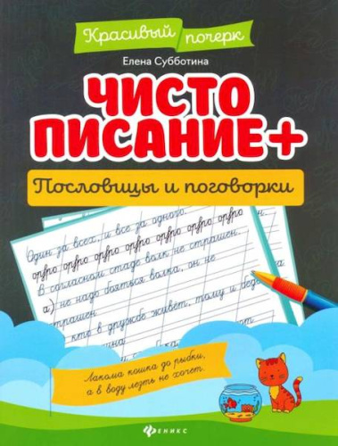 Субботина. Чистописание + пословицы и поговорки - 166 руб. в alfabook